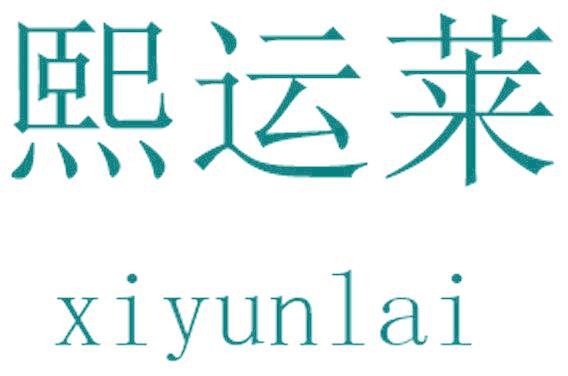 熙运莱