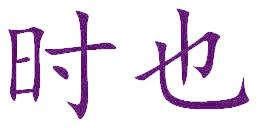 时也