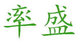 率盛