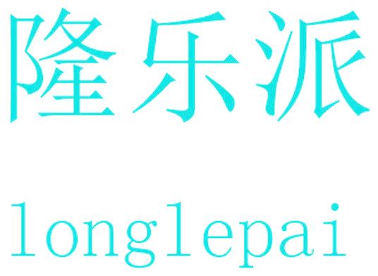 隆乐派
