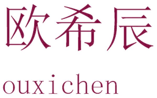 欧希辰