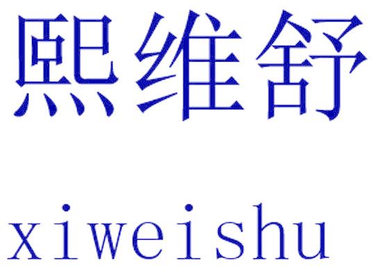 熙维舒