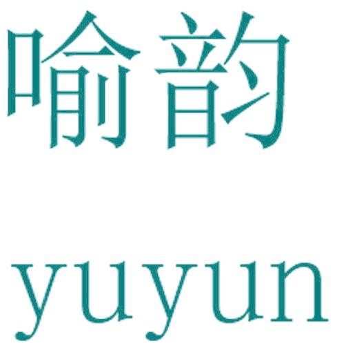 喻韵