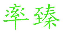 率臻