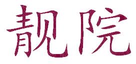 靓院