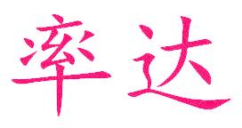 率达