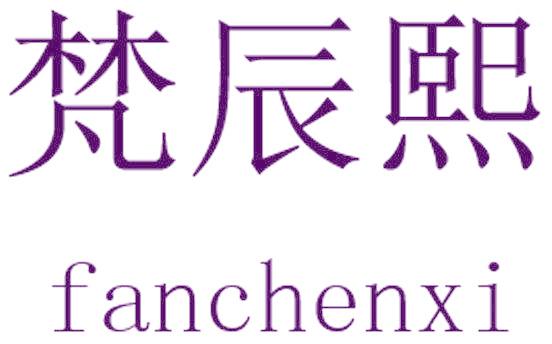 梵辰熙