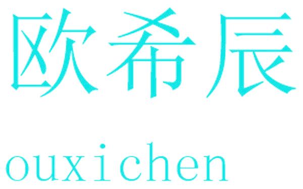 欧希辰