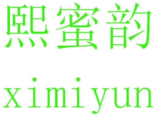 熙蜜韵