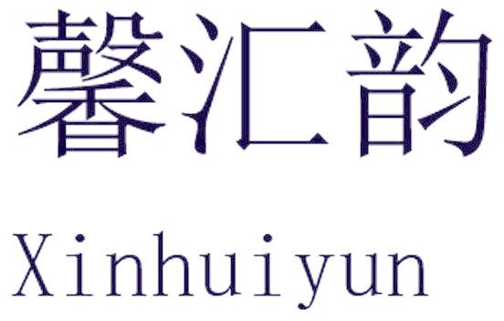 馨汇韵