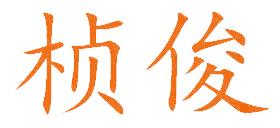 桢俊