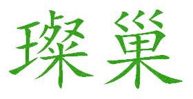 璨巢
