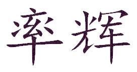 率輝