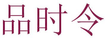 品时令