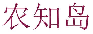 农知岛
