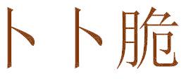 卜卜脆