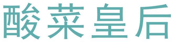 酸菜皇后
