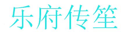 乐府传笙