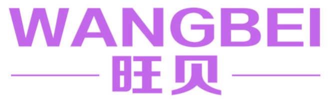 旺贝