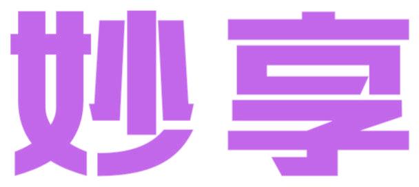 妙享