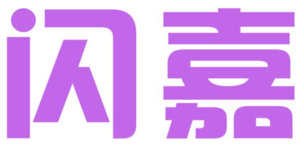 闪嘉