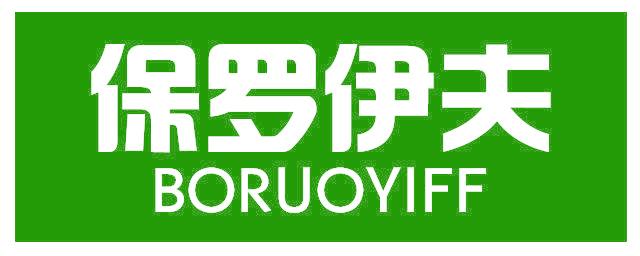 保罗伊夫 BORUOYIFF