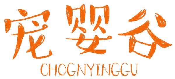 宠婴谷 CHOGNYINGGU