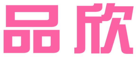 品欣