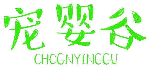 宠婴谷