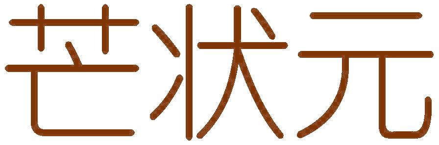 芒狀元