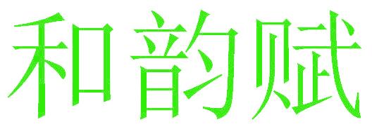 和韵赋