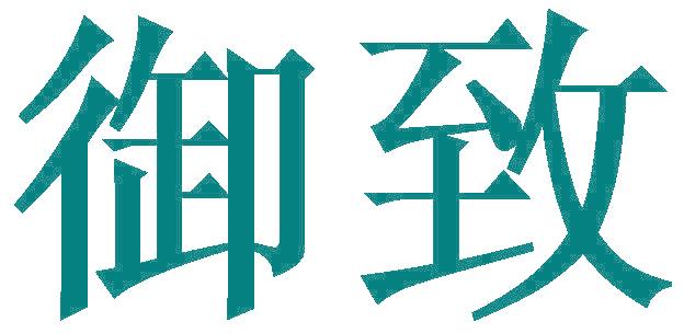 御致