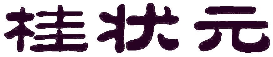桂状元