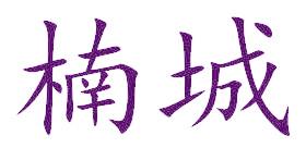 楠城