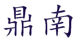 鼎南