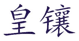 皇镶