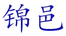 锦邑