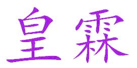 皇霖