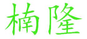 楠隆