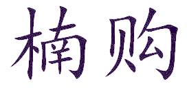 楠购