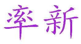 率新
