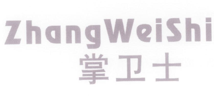 掌卫士