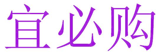 宜必购