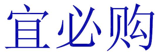 宜必购