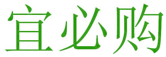 宜必购