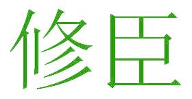 修臣