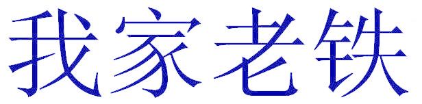 我家老鐵