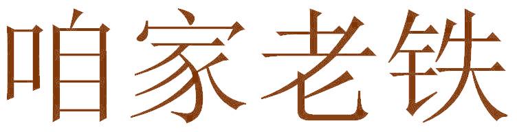 咱家老铁