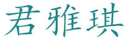 君雅琪