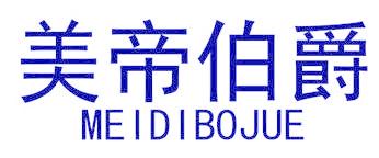 美帝伯爵